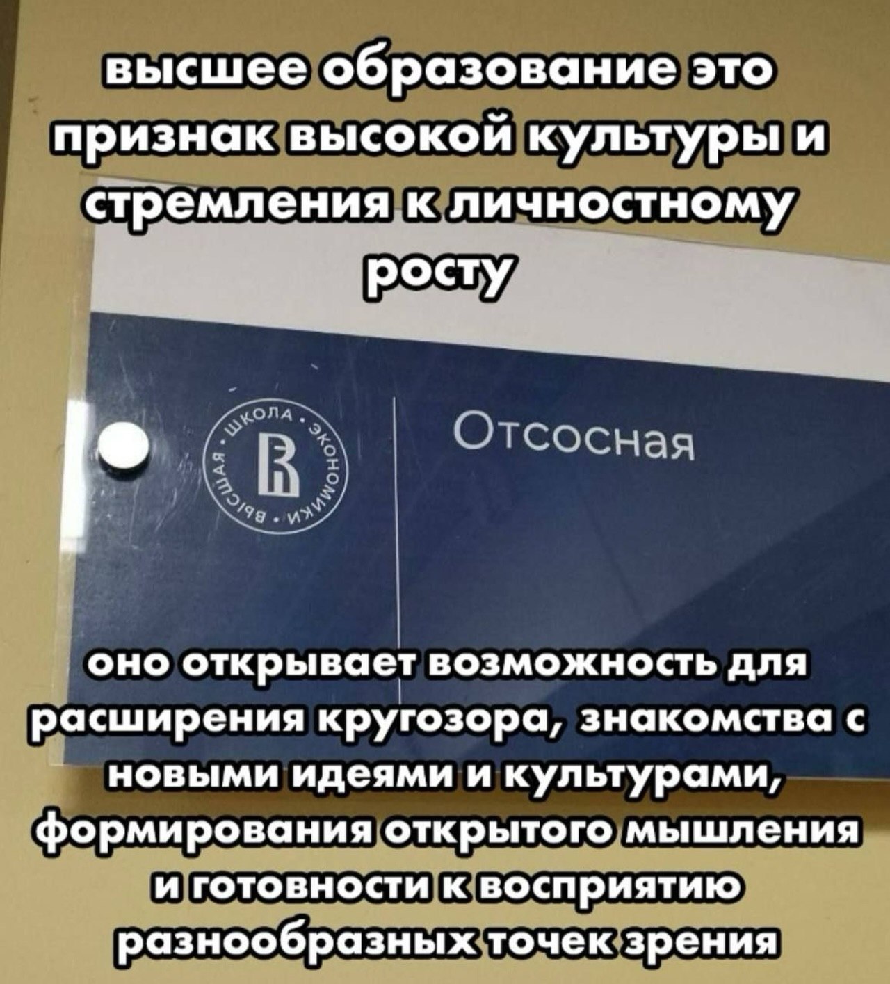 высшее образование это признак высокой культуры и стремления к личностному росту оно открывает возможность для расширения кругозора, знакомства с новыми идеями и культурами, формирования открытого мыш
