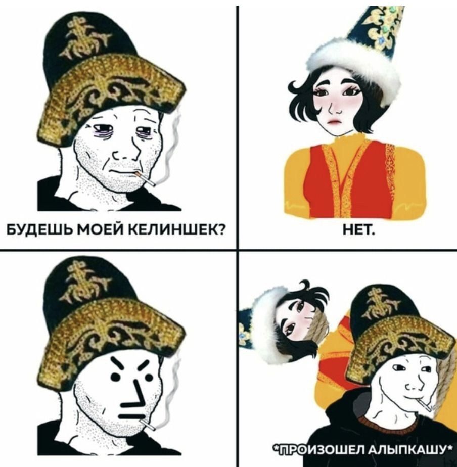 БУДЕШЬ МОЕЙ КЕЛИНШЕК? НЕТ. 2 АЛЫПКАШУ*