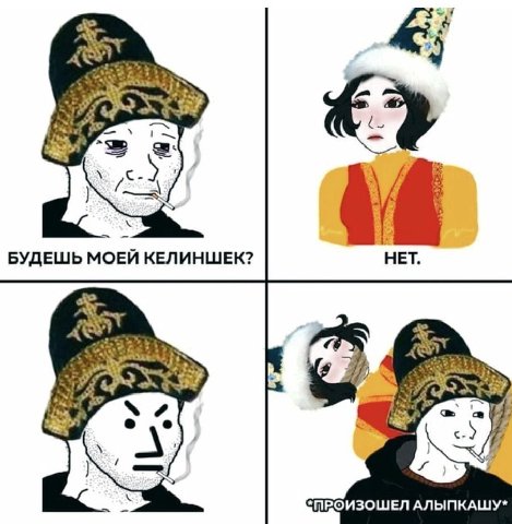 БУДЕШЬ МОЕЙ КЕЛИНШЕК? НЕТ. 2 АЛЫПКАШУ*