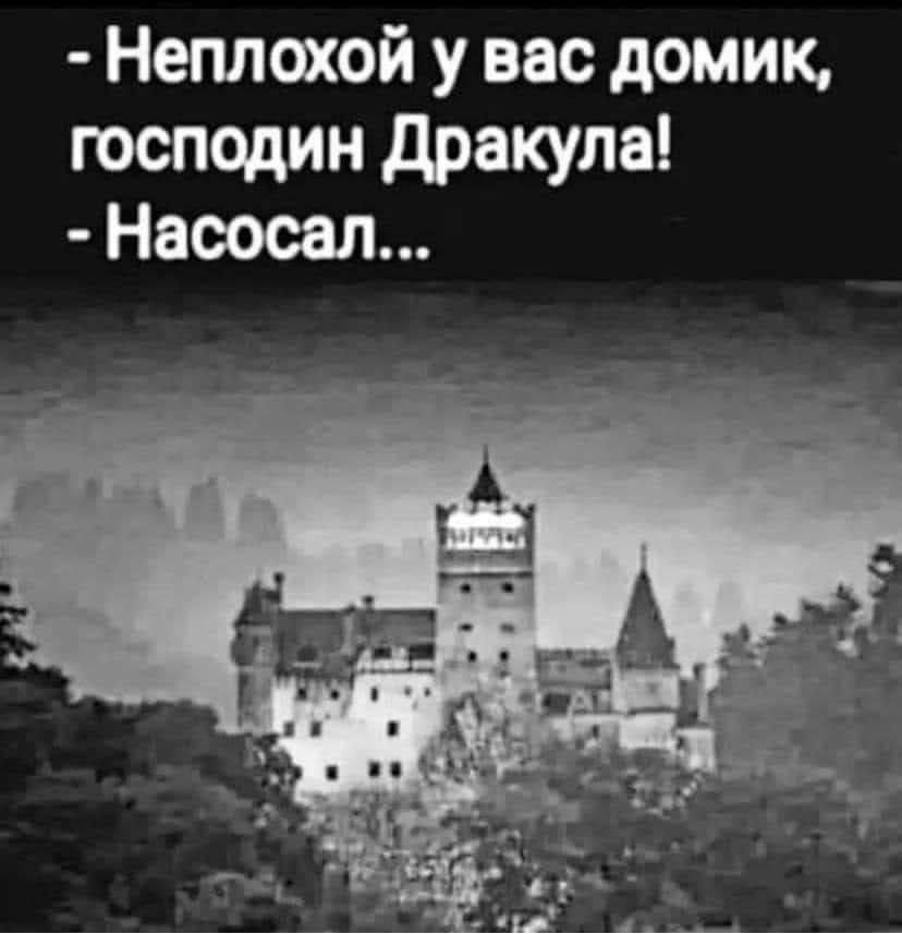 Неплохой у вас домик господин Дракула! Насосал