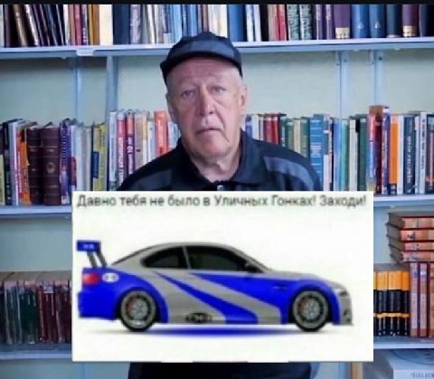 1 i Давно тебя не было в Уличных Гомках!