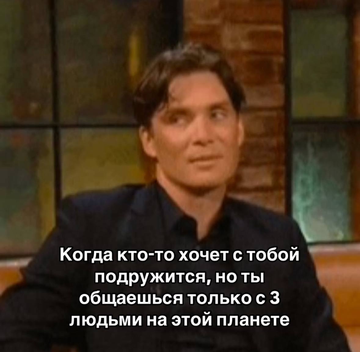 Когда кто-то хочет с тобой подружится, но ты общаешься только с 3 людьми на этой планете