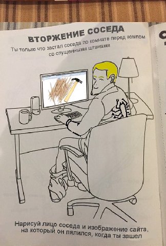 ОСЕДА ВТОРЖЕНИЕ перед компом С тал соседа Ты только что спущеннымИ с a {7 Нарисуй лицо соседа и из на который сайта, рый он когда ты зашел