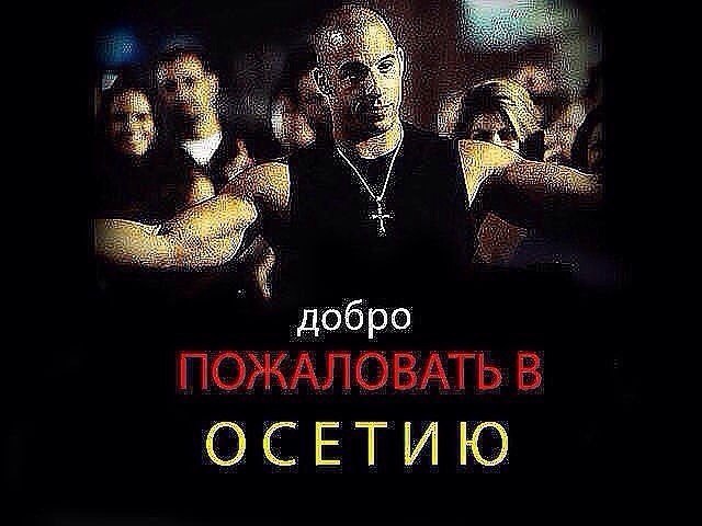 добро ОСЕТИЮ