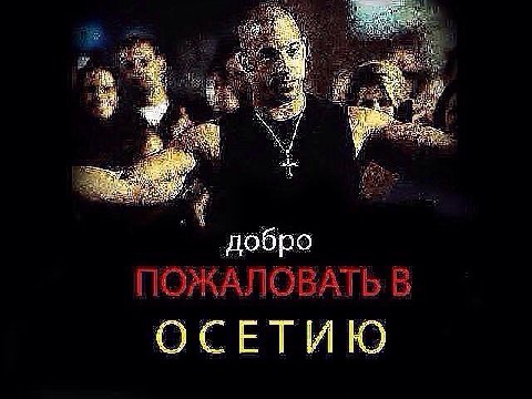 добро ОСЕТИЮ