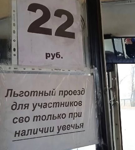 a a руб. Льготный проезд для участников сво только при наличии увечья