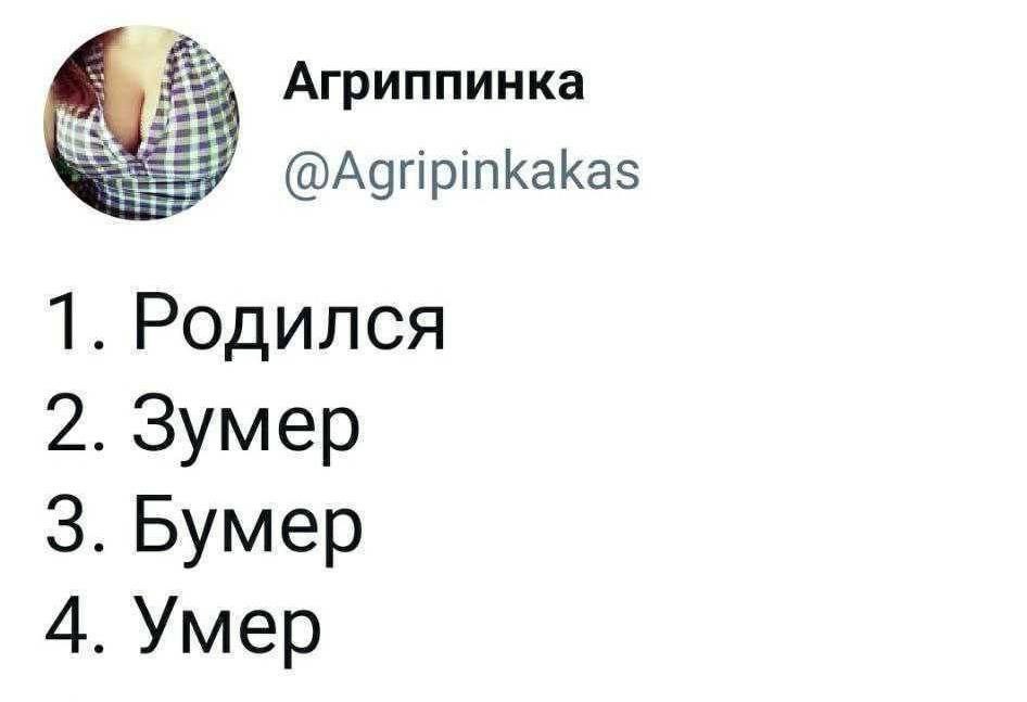 Агриппинка @Agripinkakas 1. Родился 2. Зумер 3. Бумер 4. Умер