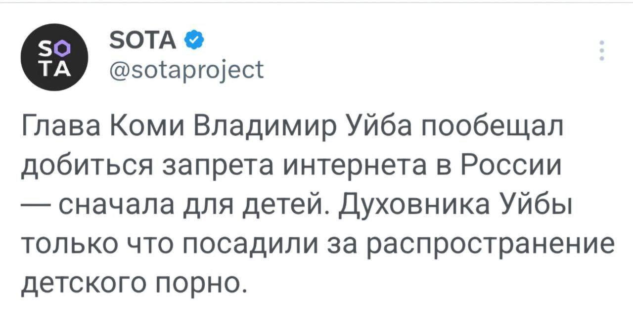 SOTA @sotaproject Глава Коми Владимир Yuba пообещал добиться запрета интернета в России сначала для детей. Духовника Уйбы только что посадили за распространение детского порно.