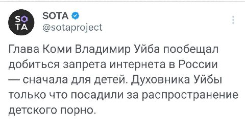 SOTA @sotaproject Глава Коми Владимир Yuba пообещал добиться запрета интернета в России сначала для детей. Духовника Уйбы только что посадили за распространение детского порно.