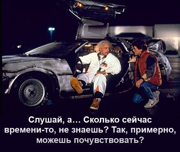 Слушай, а... Сколько сейчас времени-то, не знаешь? Так, примерно, можешь почувствовать?