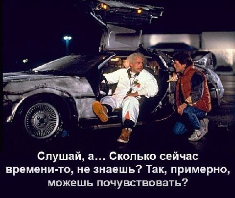 Слушай, а... Сколько сейчас времени-то, не знаешь? Так, примерно, можешь почувствовать?