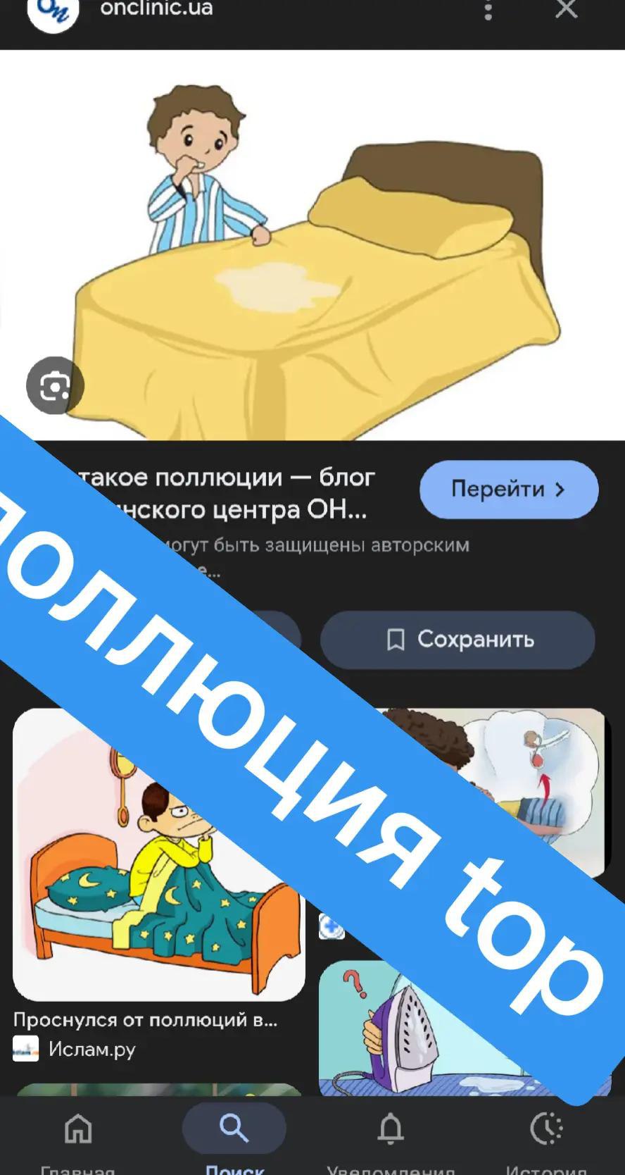 A такое поллюции блог центра О быть защищены авторским Сохранить С Проснулся от поллюций в... Ислам.ру a О