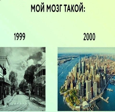 МОЙ МОЗГ ТАКОЙ: 1999 2000 he Я if 9