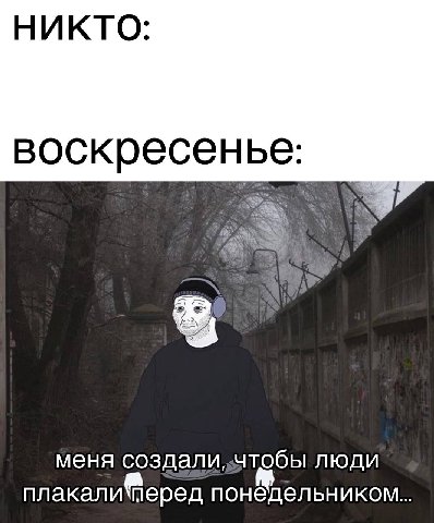 НИКТО: воскресенье меня люди плакали‘перед