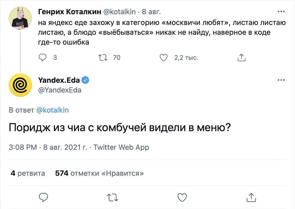 $4 Генрих Коталкин @kotalkin 8 авг. на яндекс еде захожу в категорию «москвичи любят», листаю листаю листаю, а блюдо «выёбываться» никак не найду, наверное в коде где-то ошибка 3 70 Yandex.Eda @Yandex