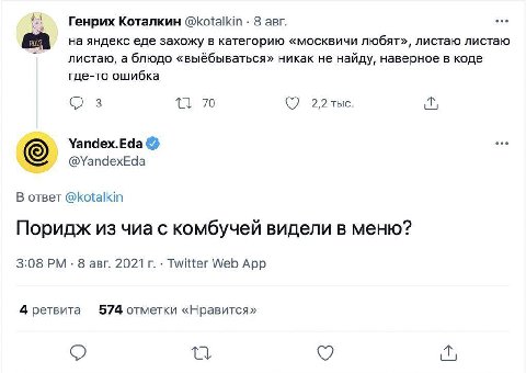 $4 Генрих Коталкин @kotalkin 8 авг. на яндекс еде захожу в категорию «москвичи любят», листаю листаю листаю, а блюдо «выёбываться» никак не найду, наверное в коде где-то ошибка 3 70 Yandex.Eda @Yandex