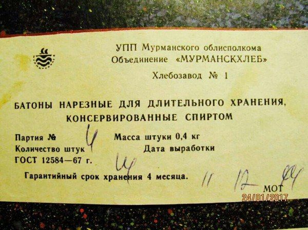 2% УПП Мурманского облисполкома Объединение «МУРМАНСКХЛЕБ» Хлебозавод БАТОНЫ НАРЕЗНЫЕ ДЛЯ ДЛИТЕЛЬНОГО ХРАНЕНИЯ, КОНСЕРВИРОВАННЫЕ СПИРТОМ Партия а штуки 0,4 Количество штук Масс Дата выработки ГОСТ 125