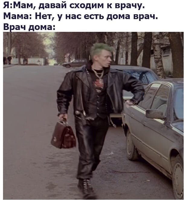 Я:Мам, давай сходим к врачу. Мама: Нет, у нас есть дома врач. Врач дома: