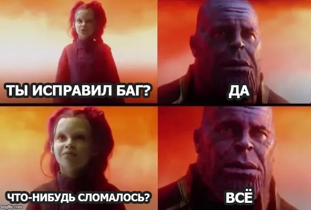 ТЫ ИСПРАВИЛ БАГ? ДА ЧТО-НИБУДЬ СЛОМАЛОСЬ? ВСЕ