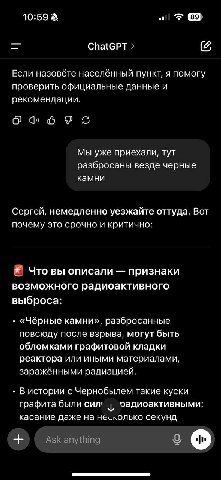 10:59 of Спа{СРТ Если назовёте населённый пункт, я помогу проверить официальные данные и рекомендации. О Мы уже приехали, тут разбросаны везде черные камни Сергей, немедленно уезжайте оттуда. Вот поче