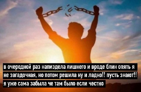 в очередной раз напиздела лишнего и вроде блин опять я не загадочная, но потом решила ну и ладно!! пусть знают!! я уже сама забыла че там было если честно
