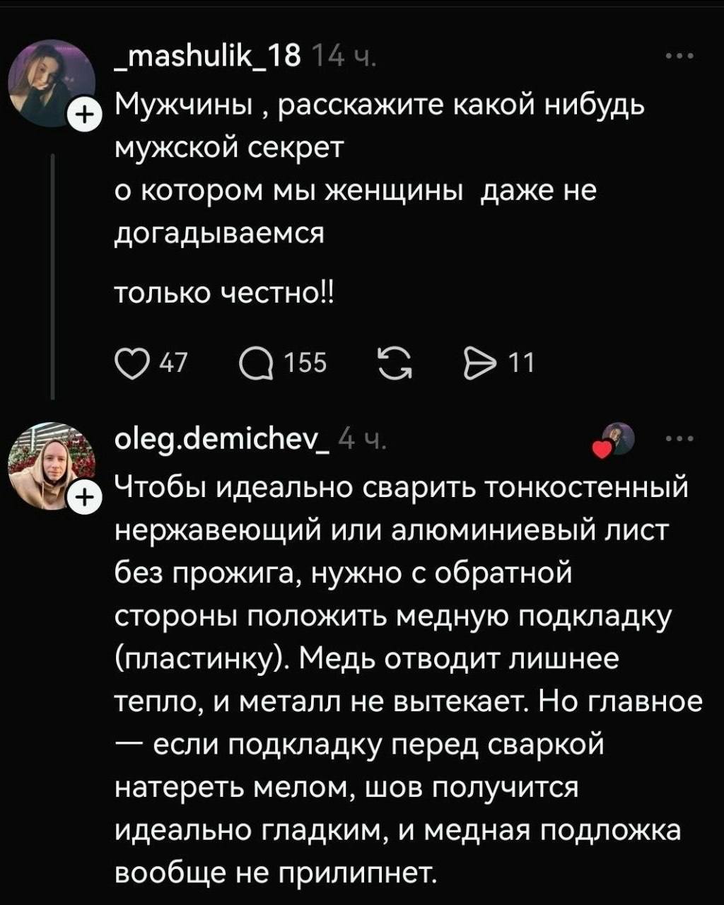 _mashulik_18 Мужчины расскажите какой нибудь мужской секрет о котором мы женщины даже не догадываемся только честно!! С 97 Чтобы идеально сварить тонкостенный нержавеющий или алюминиевый лист без прож