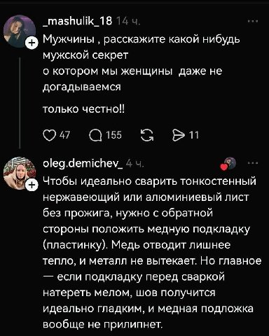 _mashulik_18 Мужчины расскажите какой нибудь мужской секрет о котором мы женщины даже не догадываемся только честно!! С 97 Чтобы идеально сварить тонкостенный нержавеющий или алюминиевый лист без прож