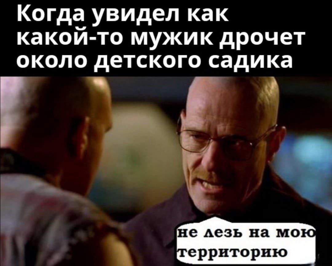 Когда увидел как какои-то мужик дрочет около детского садика не лезь мою в ерриторию