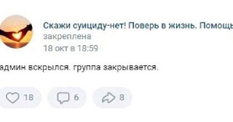 Скажи суициду-нет! Поверь в жизнь. закреплена 18 окгв 18:59 админ вскрылся. группа закрывается. 18 6 8