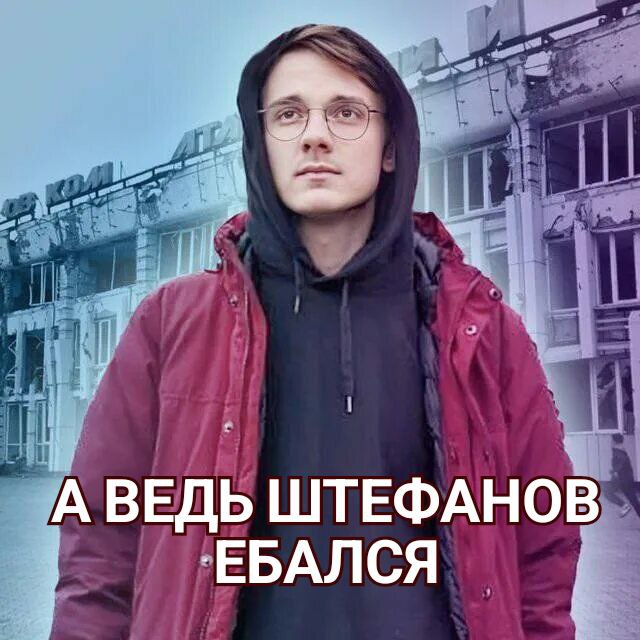 А ВЕДЬ ШТЕФАНОВ ЕБАЛСЯ