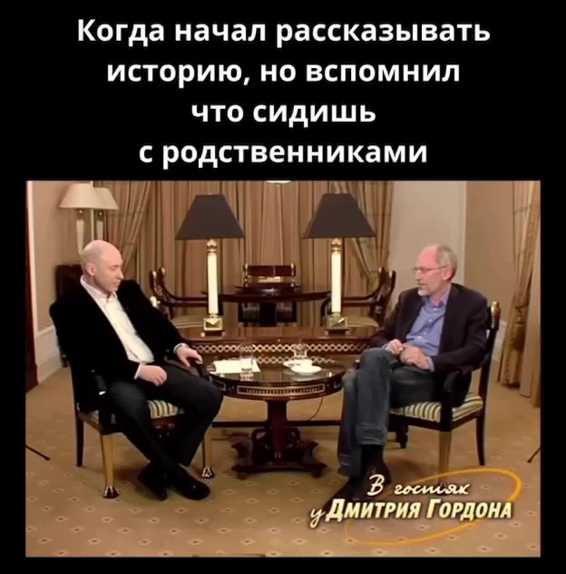 Когда начал рассказывать историю, но вспомнил что сидишь с родственниками TEN ’ к Е ГОРДОНА | ’ 1 ия ГОРДОНА cei ДМИТРИЯ ЛО