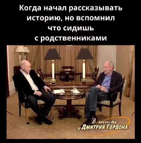 Когда начал рассказывать историю, но вспомнил что сидишь с родственниками TEN ’ к Е ГОРДОНА | ’ 1 ия ГОРДОНА cei ДМИТРИЯ ЛО