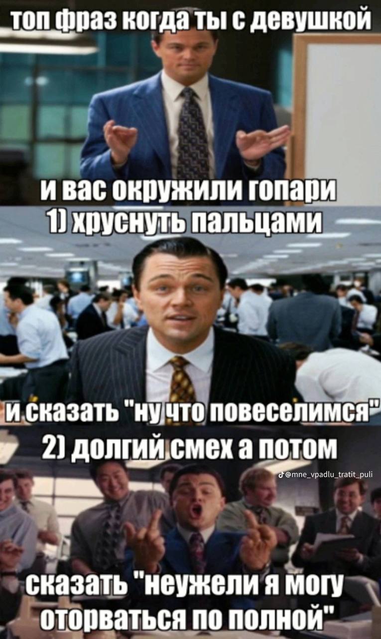 топ фраз когда ты! с девушкой ивас окружили гопари пальцами и сказать "нучто повеселимся- у 2) потом vpadlu tratit puli 9 у сказать "неужели я могу оторваться по полной"