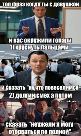 топ фраз когда ты! с девушкой ивас окружили гопари пальцами и сказать "нучто повеселимся- у 2) потом vpadlu tratit puli 9 у сказать "неужели я могу оторваться по полной"