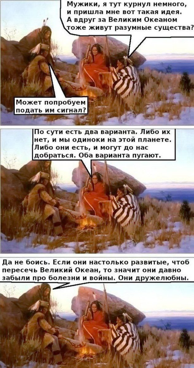 Мужики, я тут курнул немного, и пришла мне вот такая идея. А вдруг за Великим Океаном тоже живут разумные существа? у 3 Может попробуем подать сигнал? По сути есть два варианта. Либо нет, и мы одиноки
