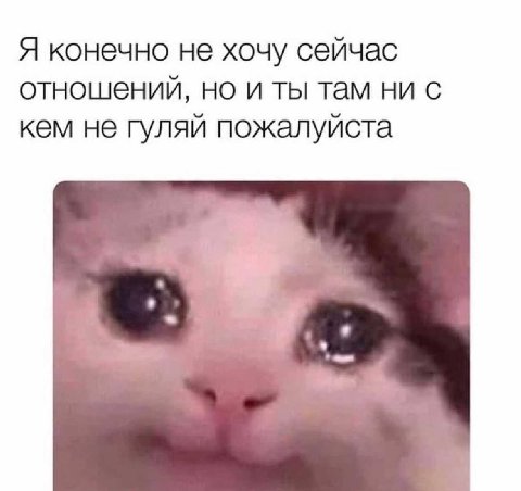 Я конечно не хочу сейчас отношений, но и ты там ни с кем не гуляй пожалуйста