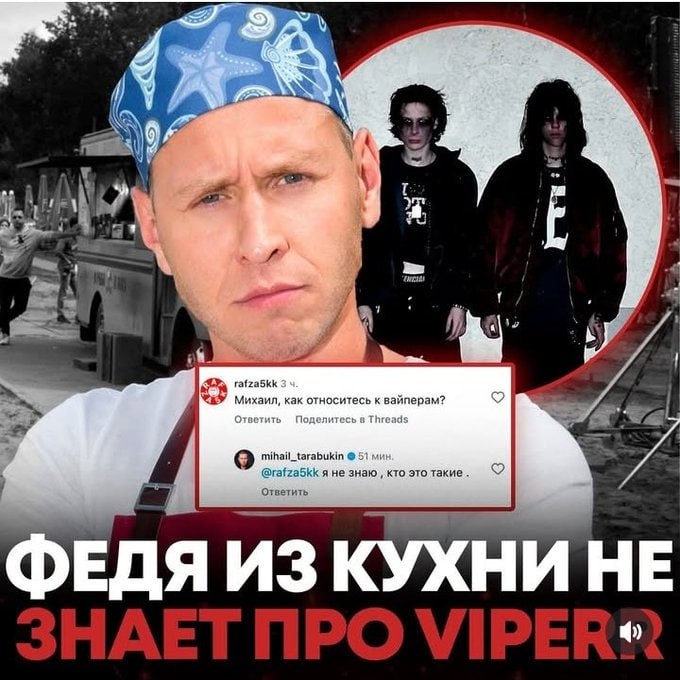 4 7 rafzaSkk Михаил, как относитесь к вайперам? mihail_tarabukin @rafza5kk я не знаю, кто это такие Ответить ЕДЯ ИЗ КУХНИ HE