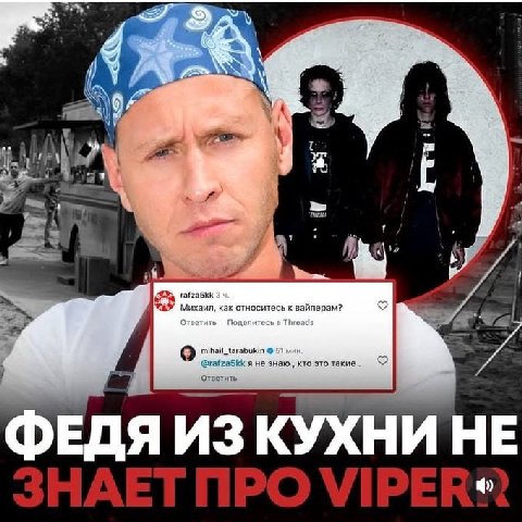 4 7 rafzaSkk Михаил, как относитесь к вайперам? mihail_tarabukin @rafza5kk я не знаю, кто это такие Ответить ЕДЯ ИЗ КУХНИ HE