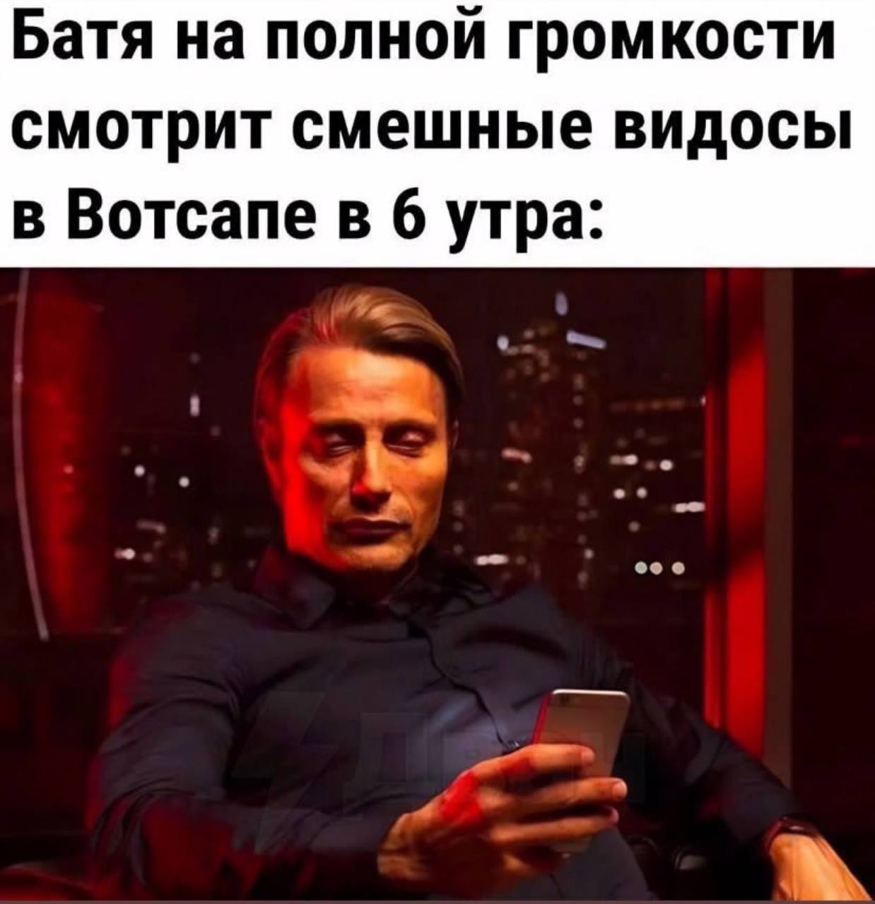 Батя на полной громкости смотрит смешные видосы в Вотсапе в б утра: