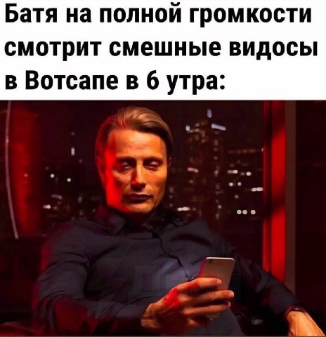 Батя на полной громкости смотрит смешные видосы в Вотсапе в б утра: