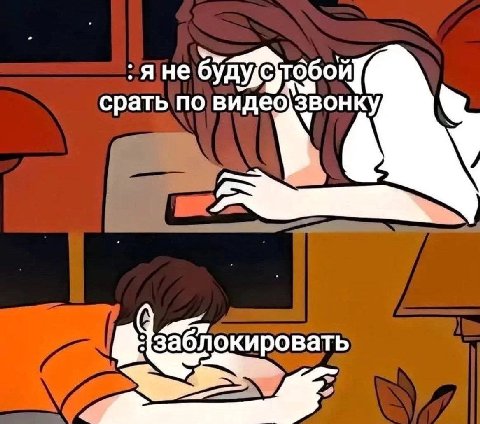 яне тобой срать по видео)звонку у