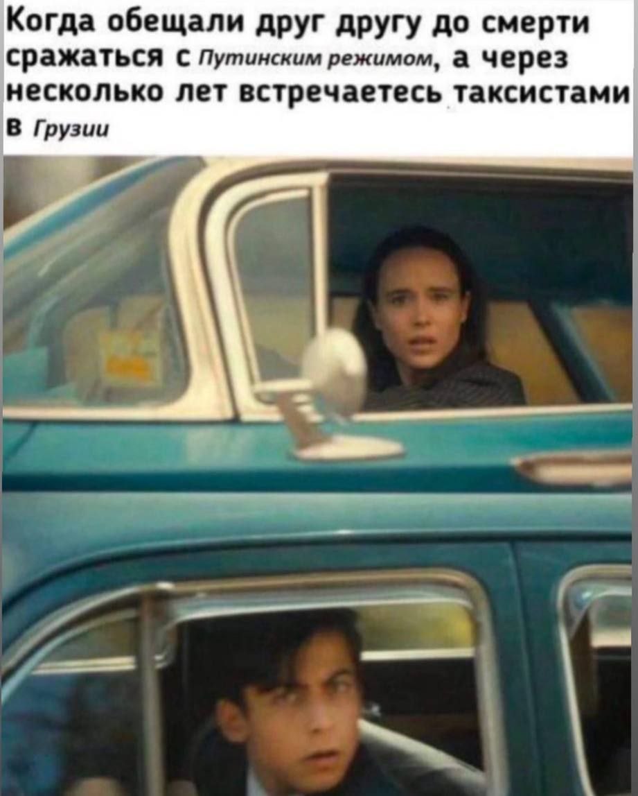 Когда обещали друг другу до смерти сражаться с Путинским режимом, а через несколько лет встречаетесь таксистами В Грузии