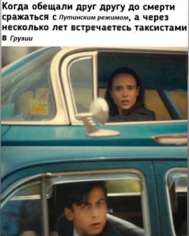 Когда обещали друг другу до смерти сражаться с Путинским режимом, а через несколько лет встречаетесь таксистами В Грузии