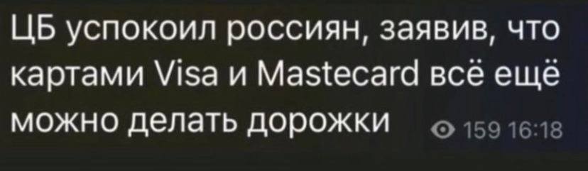 успокоил россиян, заявив, что картами Visa и Mastecard все еще можно делать дорожки