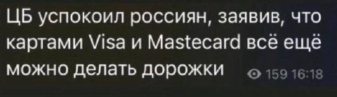 успокоил россиян, заявив, что картами Visa и Mastecard все еще можно делать дорожки