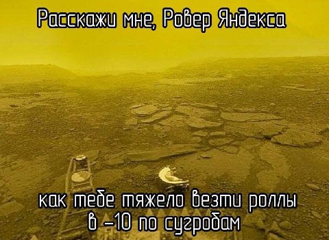 мне, Робер Яндексо кок тебе тяжело роллы 6 -10 по сугробом