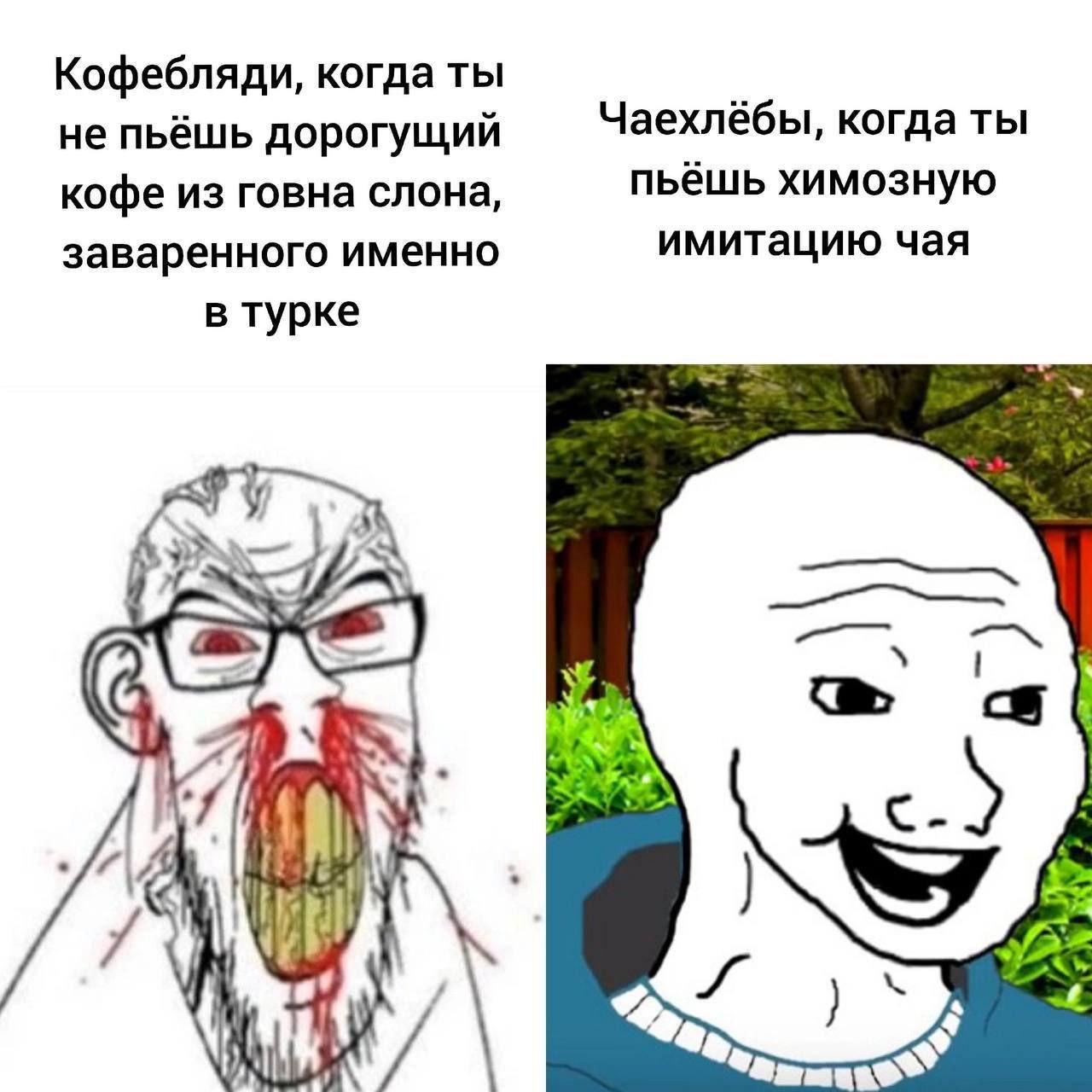 Кофебляди, когда ты не пьёшь дорогущий Чаехлёбы, когда ты пьёшь химозную кофе из говна слона, заваренного именно имитацию чая в турке У