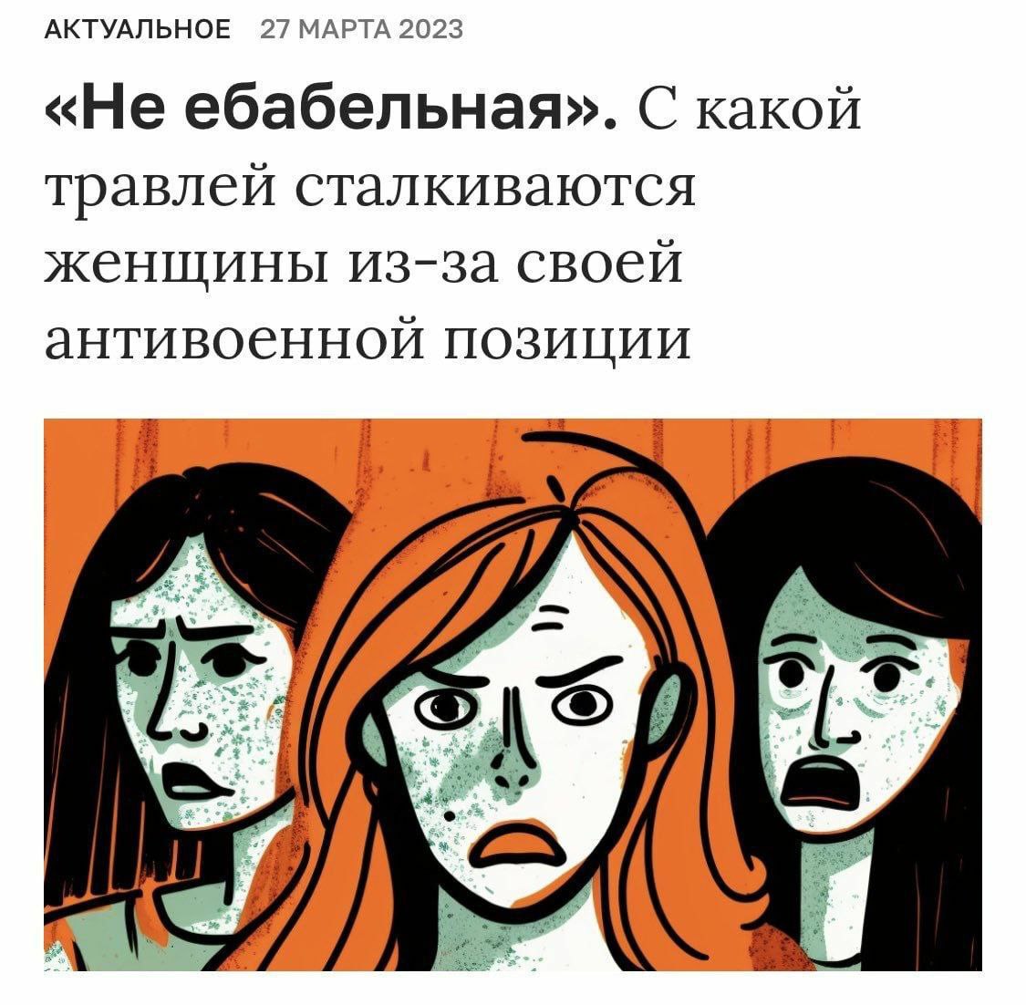 АКТУАЛЬНОЕ 27 МАРТА 2023 «Не ебабельная». С какой травлей сталкиваются женщины из-за своей антивоенной позиции