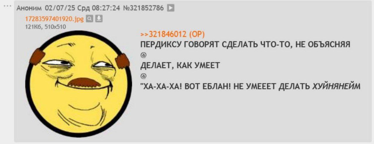 Аноним 02/07/25 Срд 08:27:24 №321852786 >321846012 ПЕРДИКСУ ГОВОРЯТ СДЕЛАТЬ ЧТО-ТО, НЕ ОБЪЯСНЯЯ ДЕЛАЕТ, КАК УМЕЕТ "ХА-ХА-ХА! BOT ЕБЛАН! HE УМЕЕЕТ ДЕЛАТЬ ХУЙНЯНЕЙМ