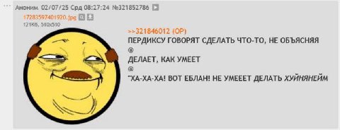 Аноним 02/07/25 Срд 08:27:24 №321852786 >321846012 ПЕРДИКСУ ГОВОРЯТ СДЕЛАТЬ ЧТО-ТО, НЕ ОБЪЯСНЯЯ ДЕЛАЕТ, КАК УМЕЕТ "ХА-ХА-ХА! BOT ЕБЛАН! HE УМЕЕЕТ ДЕЛАТЬ ХУЙНЯНЕЙМ
